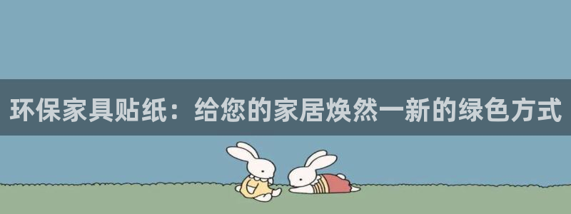 杏耀代理1980：环保家具贴纸：给您的家居焕然一新的绿色方式