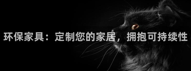 杏耀注册链接：环保家具：定制您的家居，拥抱可持续性