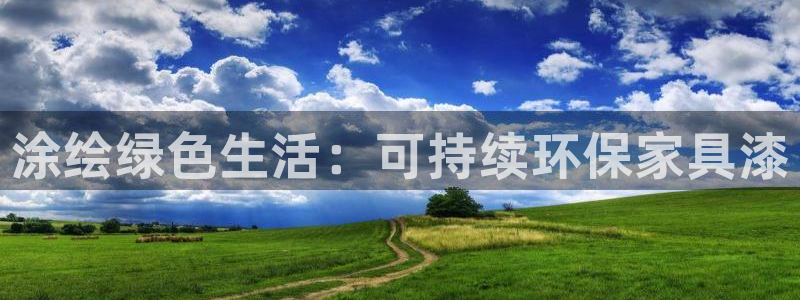 杏耀平台登录首页：涂绘绿色生活：可持续环保家具漆