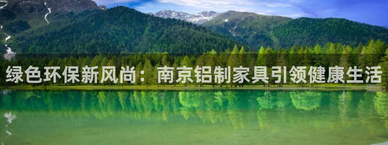 杏耀平台注册登录：绿色环保新风尚：南京铝制家具引领健康生活