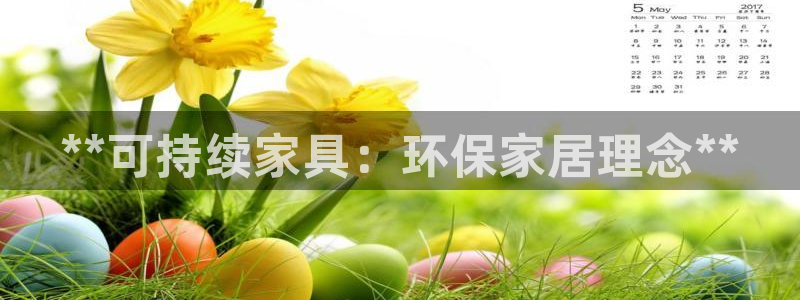 杏耀注册登录平台：**可持续家具：环保家居理念**