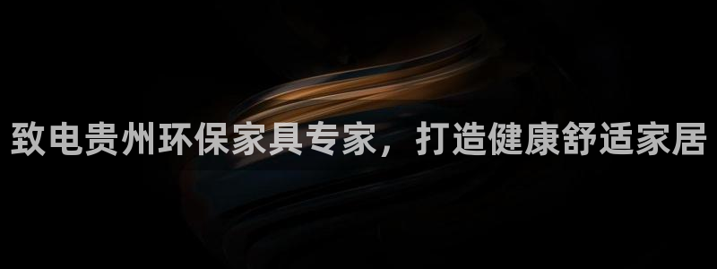 杏耀平台得专用通道：致电贵州环保家具专家，打造健康舒适家居