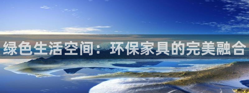 杏耀平台代理怎么赚钱的：绿色生活空间：环保家具的完美融合