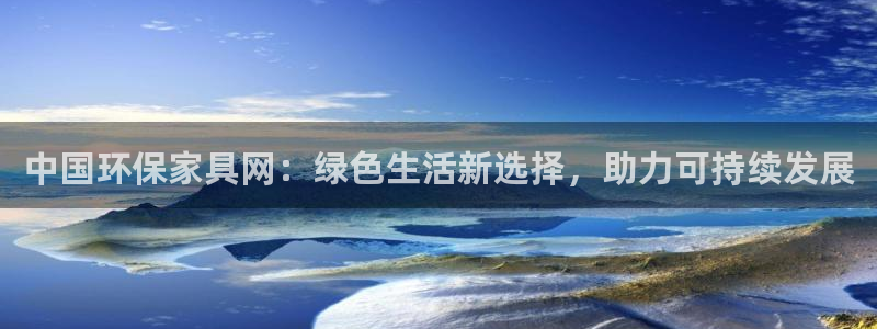 杏耀平台登陆官网：中国环保家具网：绿色生活新选择，助力可持续