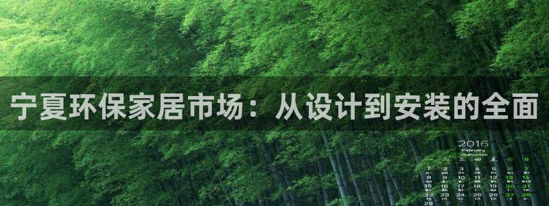 杏耀注册app：宁夏环保家居市场：从设计到安装的全面