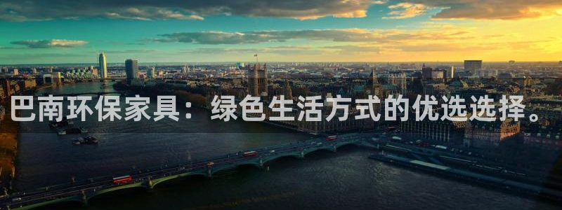 杏耀平台手机app：巴南环保家具：绿色生活方式的优选选择。