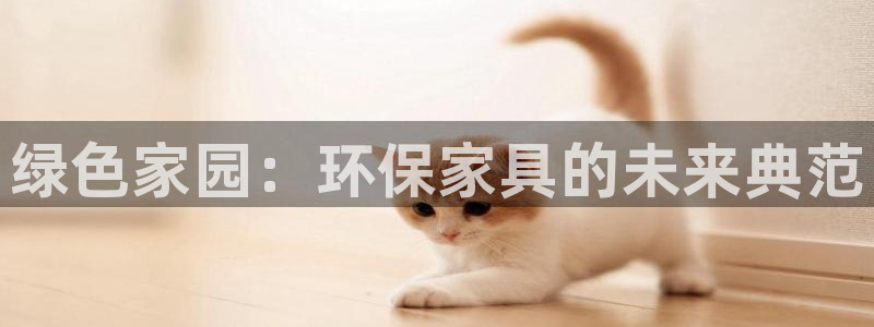杏耀总代：绿色家园：环保家具的未来典范