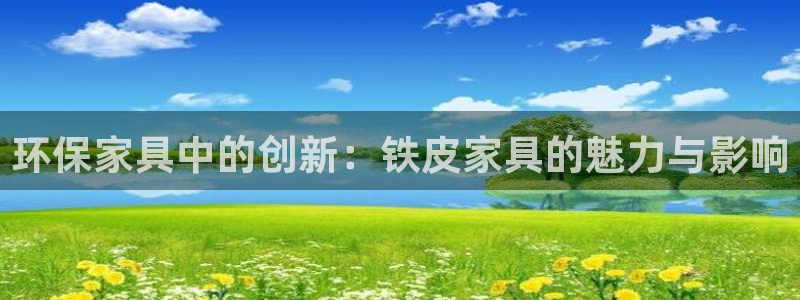 杏耀平台没有了：环保家具中的创新：铁皮家具的魅力与影响
