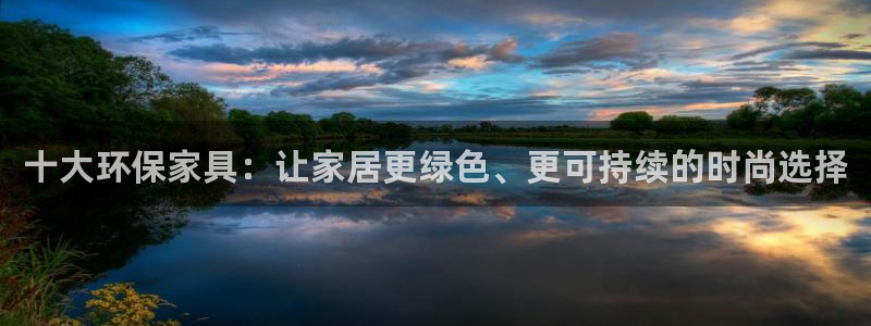 杏耀平台代理登录网址是多少：十大环保家具：让家居更绿色、更可