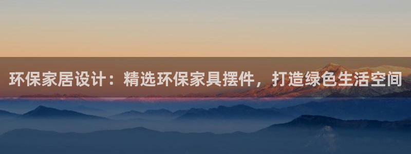 杏耀平台线路测试：环保家居设计：精选环保家具摆件，打造绿色生