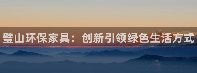 杏耀平台怎么注册：璧山环保家具：创新引领绿色生活方式