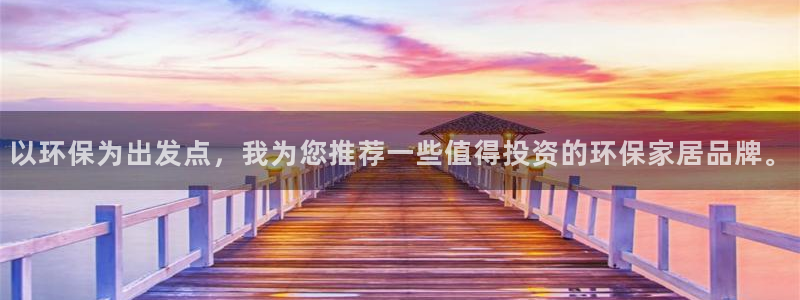 杏耀注册登入：以环保为出发点，我为您推荐一些值得投资的环保家