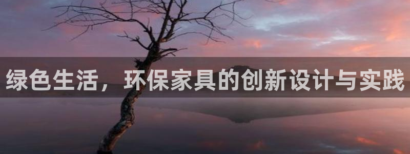 杏耀测速登录地址：绿色生活，环保家具的创新设计与实践