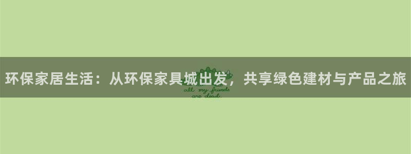 杏耀平台注册会员：环保家居生活：从环保家具城出发，共享绿色建