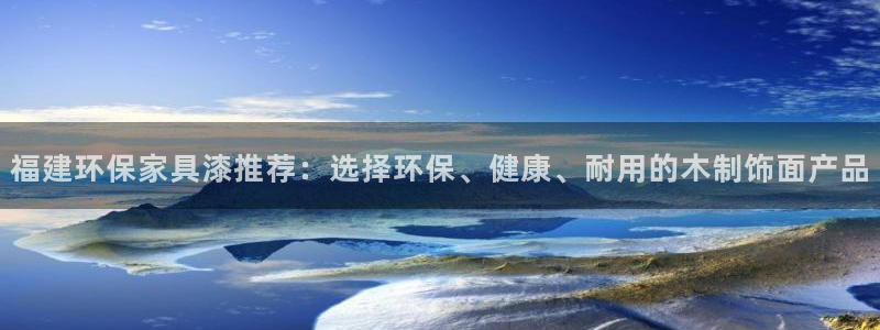 杏耀注册登陆：福建环保家具漆推荐：选择环保、健康、耐用的木制