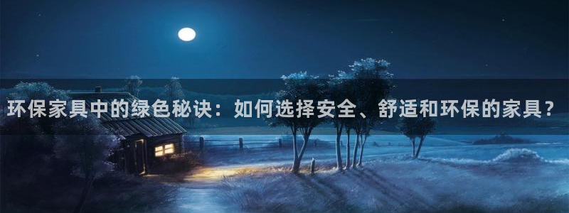 杏耀平台注册入口：环保家具中的绿色秘诀：如何选择安全、舒适和