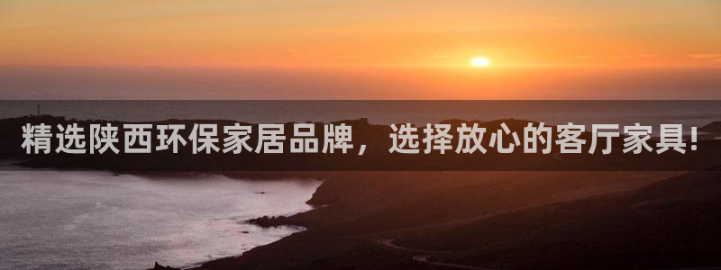 杏耀测速注册：精选陕西环保家居品牌，选择放心的客厅家具!