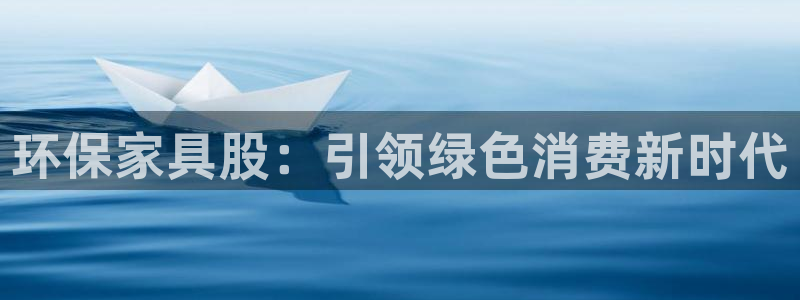 杏耀软件：环保家具股：引领绿色消费新时代