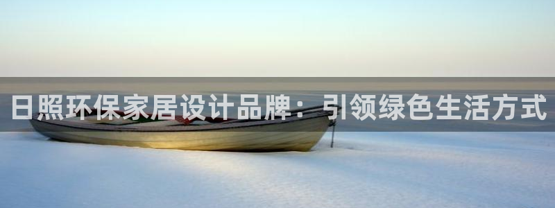 杏耀平台是真的吗：日照环保家居设计品牌：引领绿色生活方式