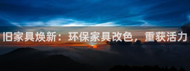 杏耀测速娱乐：旧家具焕新：环保家具改色，重获活力