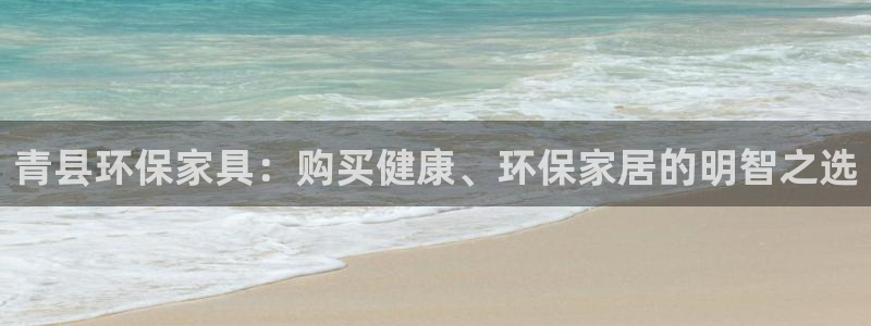 杏耀平台怎么样?：青县环保家具：购买健康、环保家居的明智之选