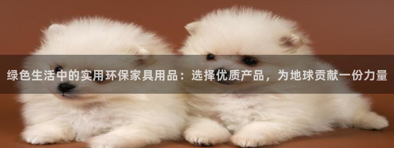 杏耀怎么注册：绿色生活中的实用环保家具用品：选择优质产品，为