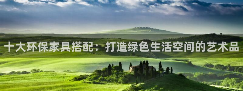 杏耀平台注册问一问：十大环保家具搭配：打造绿色生活空间的艺术