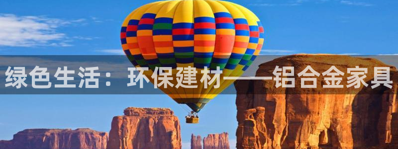 杏耀平台已7O777：绿色生活：环保建材——铝合金家具