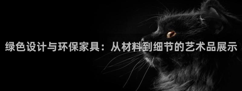 杏耀平台代理注册多少钱：绿色设计与环保家具：从材料到细节的艺