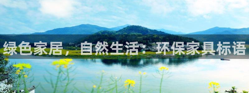 杏耀怎么注册：绿色家居，自然生活：环保家具标语