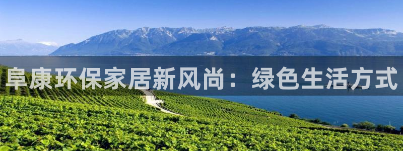 杏耀平台是真的吗：阜康环保家居新风尚：绿色生活方式