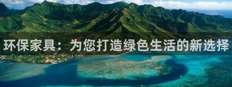 杏耀平台测速地址：环保家具：为您打造绿色生活的新选择
