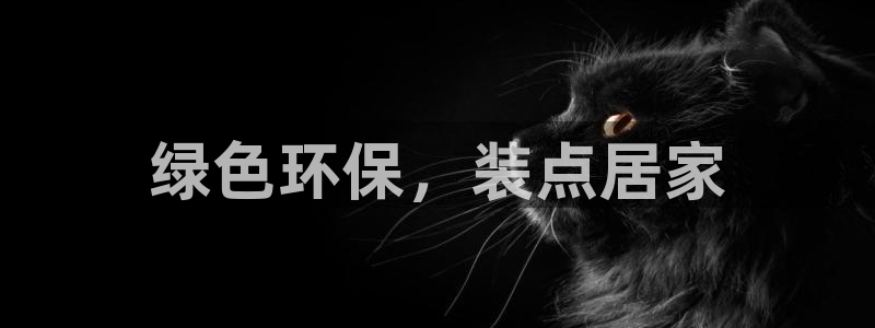 杏耀登陆测速：绿色环保，装点居家