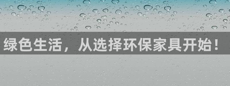 杏耀注册杏耀登陆：绿色生活，从选择环保家具开始！