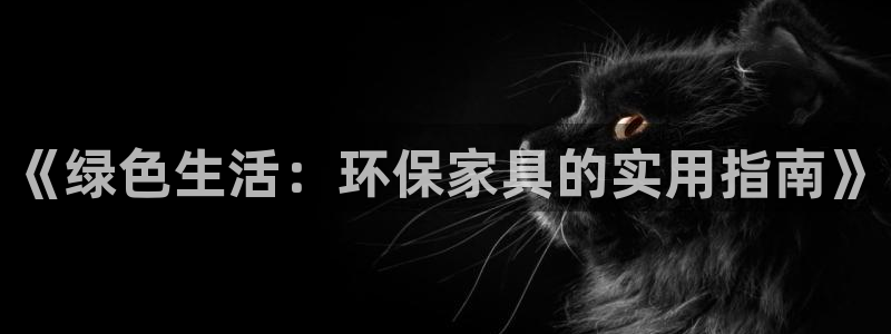 杏耀注册代理：《绿色生活：环保家具的实用指南》