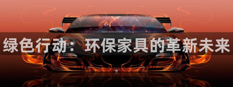 杏耀平台首页登录：绿色行动：环保家具的革新未来