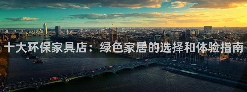 杏耀平台登录入口：十大环保家具店：绿色家居的选择和体验指南