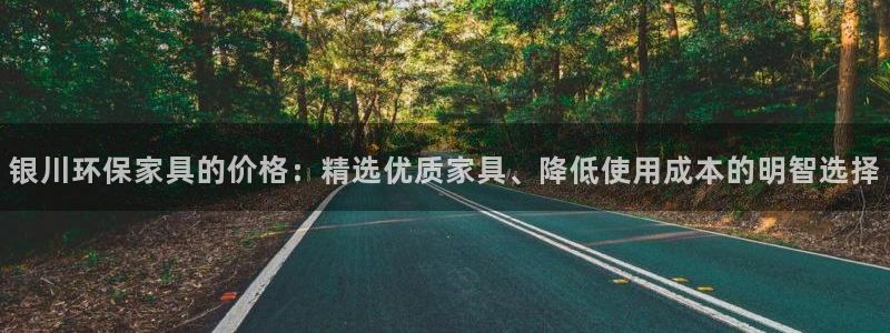 杏耀官网登陆：银川环保家具的价格：精选优质家具、降低使用成本