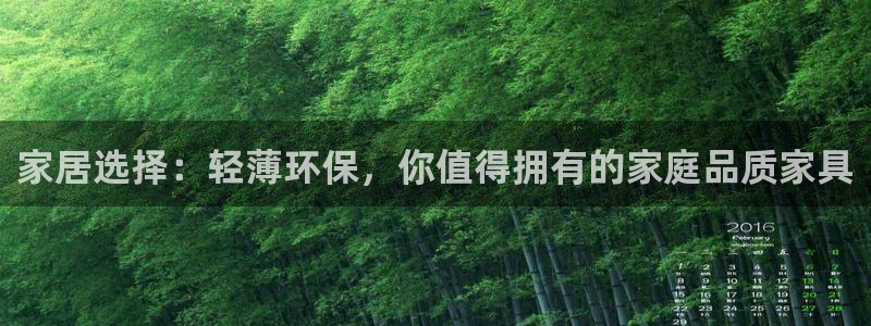 杏耀平台怎样：家居选择：轻薄环保，你值得拥有的家庭品质家具