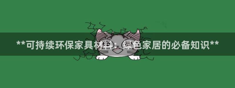 杏耀平台登录首页：**可持续环保家具材料：绿色家居的必备知识