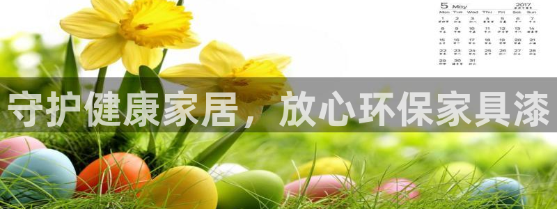 杏耀平台官网：守护健康家居，放心环保家具漆