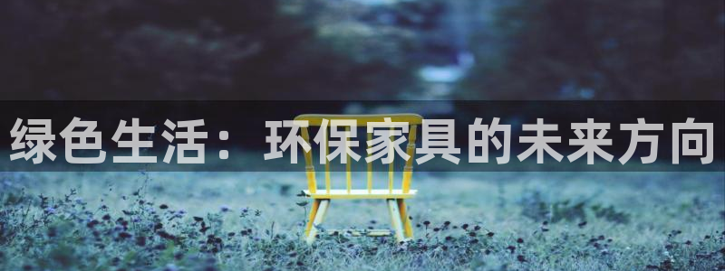 杏耀登录网页：绿色生活：环保家具的未来方向