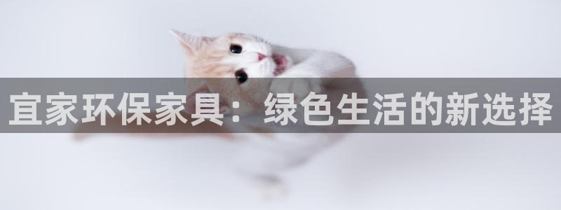 杏耀平台代理怎么赚钱：宜家环保家具：绿色生活的新选择