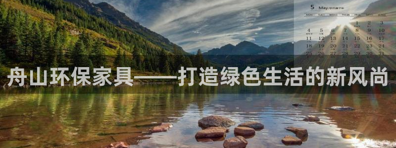 杏耀平台代理登录网址是多少：舟山环保家具——打造绿色生活的新