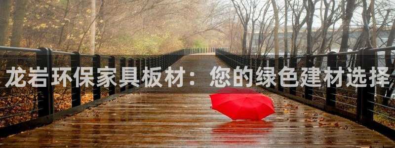 杏耀测速登录地址：龙岩环保家具板材：您的绿色建材选择