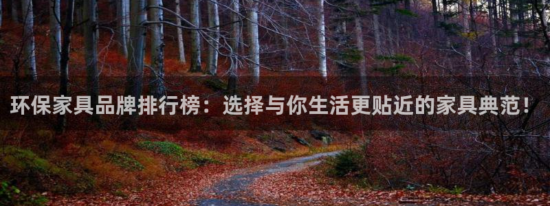 杏耀平台怎么样：环保家具品牌排行榜：选择与你生活更贴近的家具